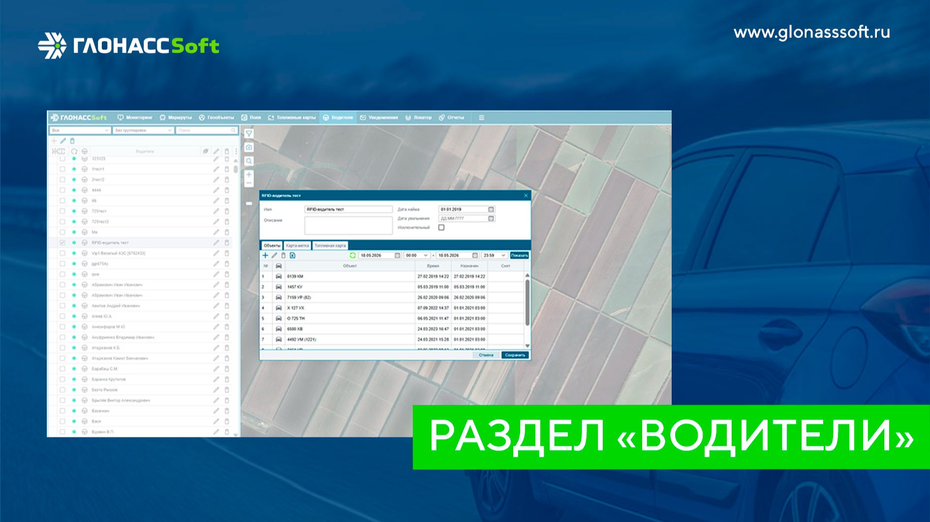 Раздел Водители в системе мониторинга транспорта ГЛОНАССSoft