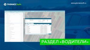 Раздел Водители в системе мониторинга транспорта ГЛОНАССSoft
