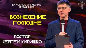 ВОЗНЕСЕНИЕ ГОСПОДНЕ