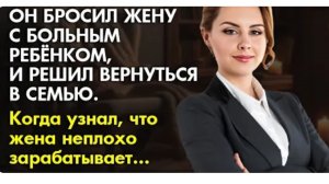 Жизненная история. Он бросил её и больного ребёнка. История из жизни