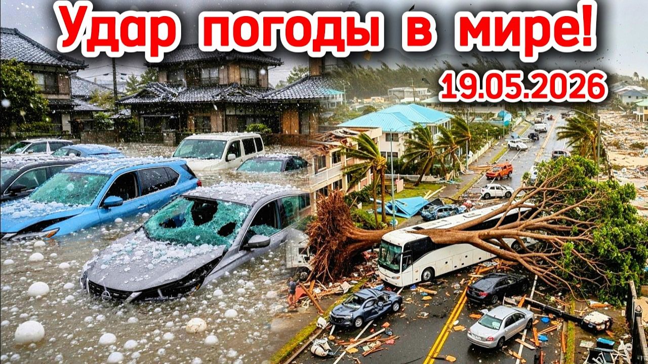 Что происходит с климатом Удар погоды в мире❗ Наводнения, град и ураган кошмарит жителей❗ Сегодня❗