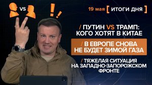 Путин VS Трамп: кого хотят в Китае. Европа снова без газа. Тяжелая ситуация на Запорожском фронте