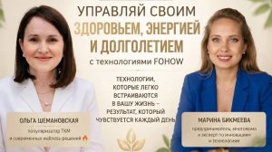 FOHOW: ЗДОРОВЬЕ, ЭНЕРГИЯ И ДОЛГОЛЕТИЕ
