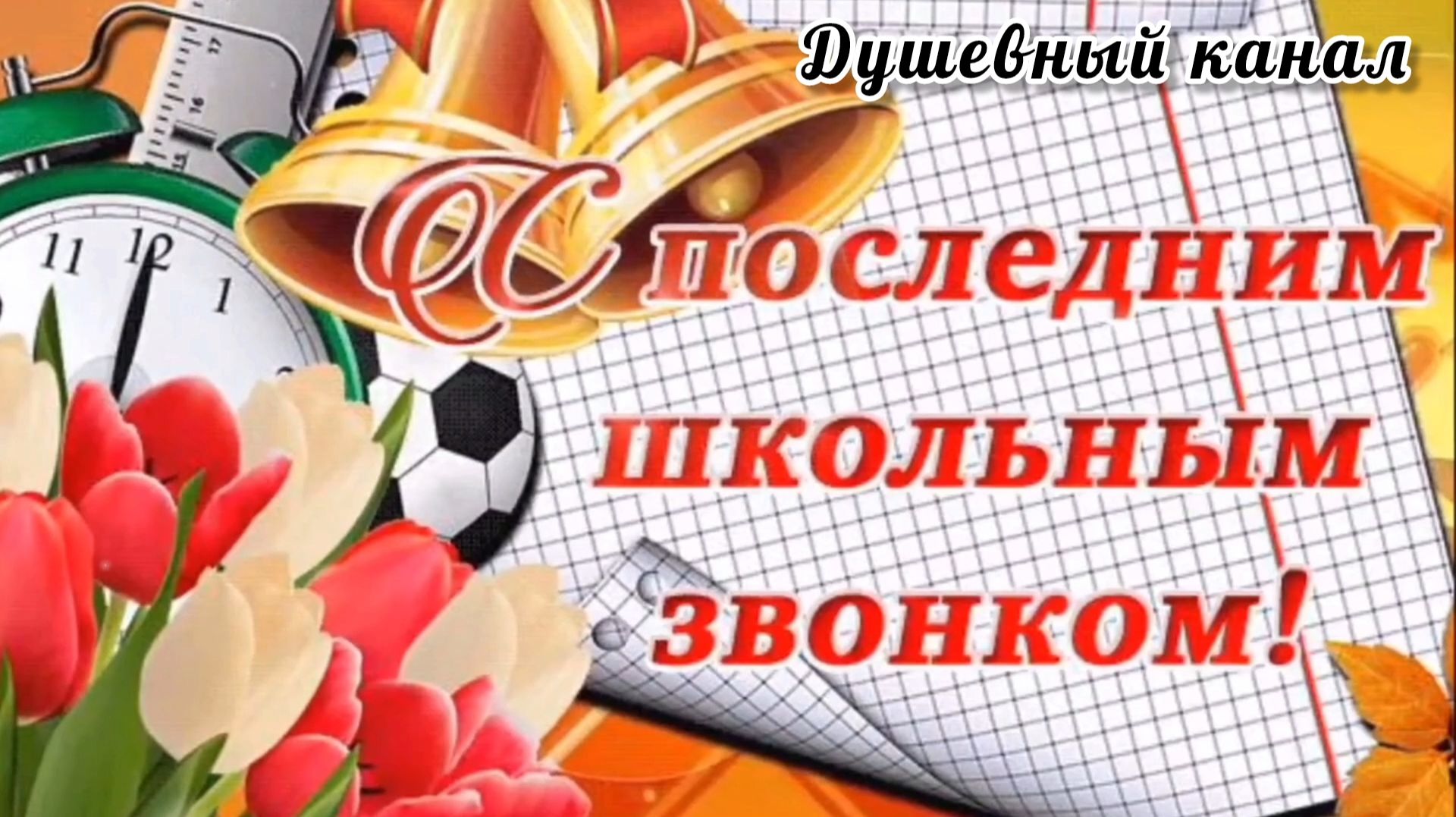 ПОСЛЕДНИЙ ЗВОНОК! УДАЧИ ТЕБЕ, ВЫПУСКНИК!