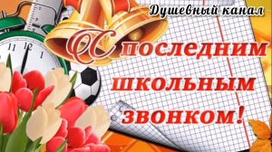 ПОСЛЕДНИЙ ЗВОНОК! УДАЧИ ТЕБЕ, ВЫПУСКНИК!