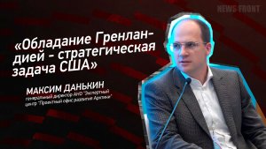 «Обладание Гренландией - стратегическая задача США» - Максим Данькин