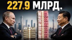 227.9 МЛРД Торговля России с Китаем — скрытый УДАР по суверенитету