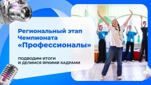 Как прошел региональный этап Чемпионата «Профессионалы» 2026?