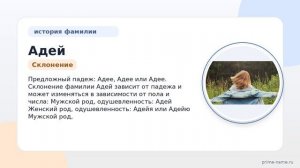 Фамилия Адей: происхождение, значение и склонение