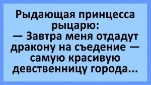 Самую красивую девственницу отдают на съедение дракону... | Анекдоты смешные | Юмор
