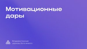 16.05.2026 I Мотивационные дары I Разжигаев Валерий Викторович