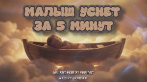 Музыка для сна для малышей — спокойные мелодии для крепкого и здорового сна