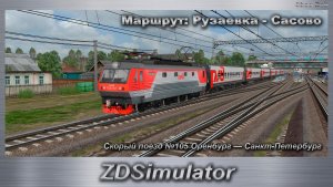 ZDSimulator Скорый поезд №105 Оренбург — Санкт-Петербург Маршрут: Рузаевка - Сасово