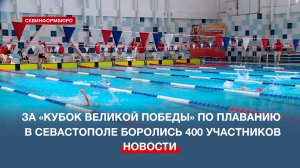 За «Кубок Великой Победы» по плаванию в Севастополе боролись 400 участников
