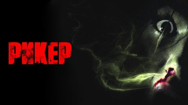 Рикер | Reeker (2005)
