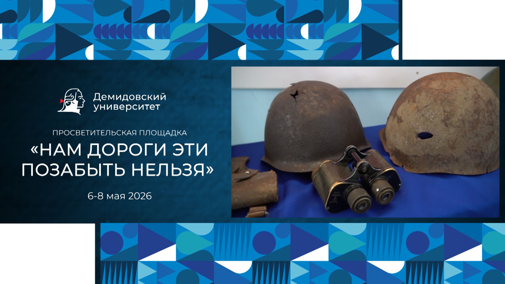 Просветительская площадка ЯрГУ «Нам дороги эти позабыть нельзя»
