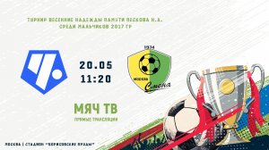 Чертаново - Смена (2 тур) (Начало 20.05.2026 в 11–20)