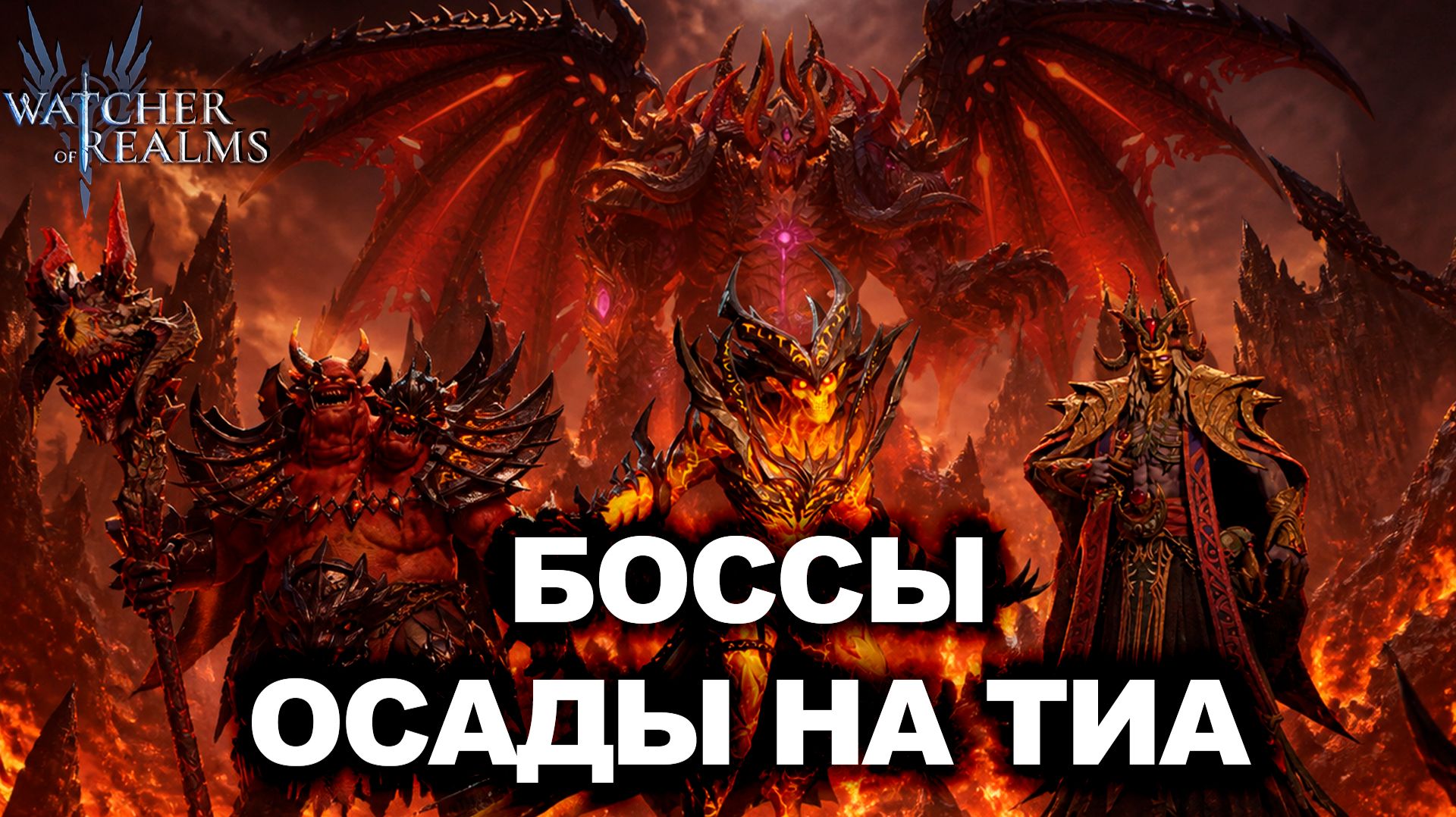 ЕЩЕ НЕ ПОЗДНО: ПОБЕЖДАЙ БОССОВ В ОСАДЕ ТИА ЭТИМИ ПАЧКАМИ|WATCHER OF REALMS|WOR|#watcherofrealms