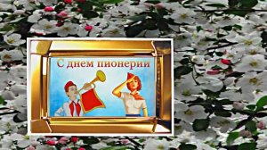 С Днём Пионерии 8! Поздравление от Киностудии Мудрого Кота Тимофея!!!
