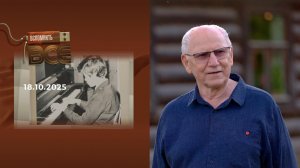 Валерий Баринов. Вспомнить все. Выпуск от 18.10.2025