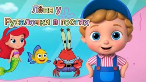 🧜♀️🎵ЛЁНЯ В ГОСТЯХ У АРИЭЛЬ | ПОДПИШИСЬ, ЧТОБЫ ПЕТЬ ВМЕСТЕ С ЛЁНЕЙ! #детскиепесенки #русалочка
