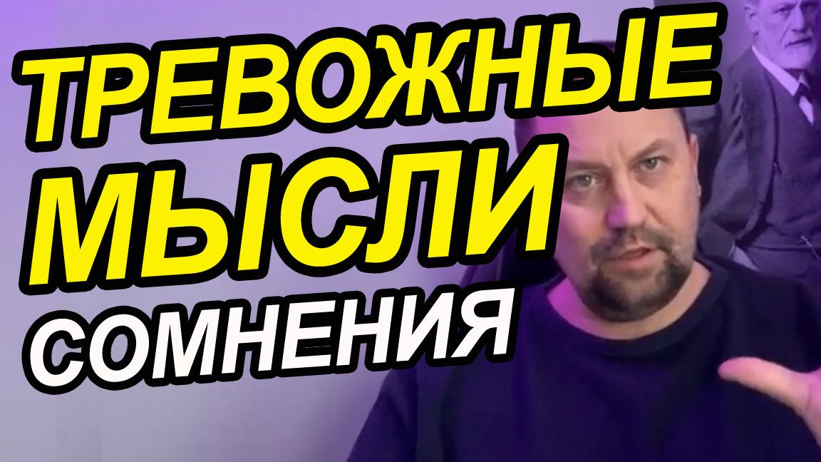 Тревожные мысли и сильный страх своих мыслей