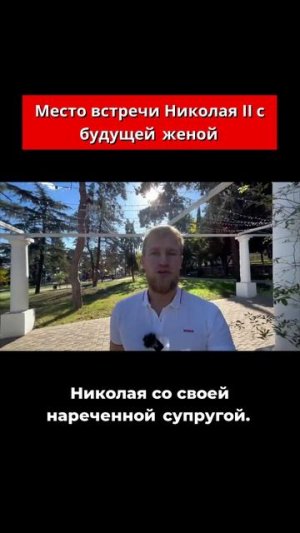 Место встречи Николая II с будущей женой