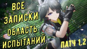 Все зацепки, разведданные записки и аудиозаписи Область испытаний лучший маршрут Arknights Endfield