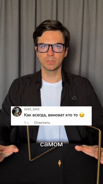 Виноватых нет, но если знать, как оно устроено мы можем проще создавать желаемое в своей жизни.
