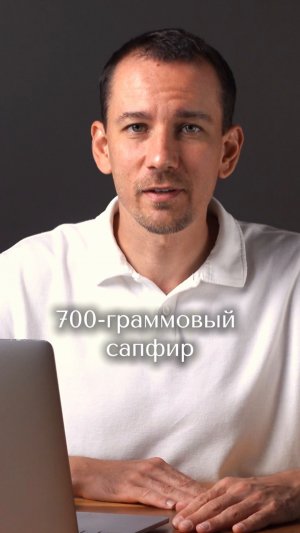 Это сапфир мечты или очень дорогой булыжник?