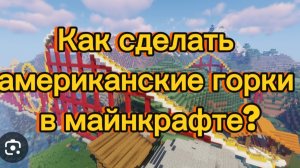 Как сделать американские горки в майнкрафте? | Minecraft