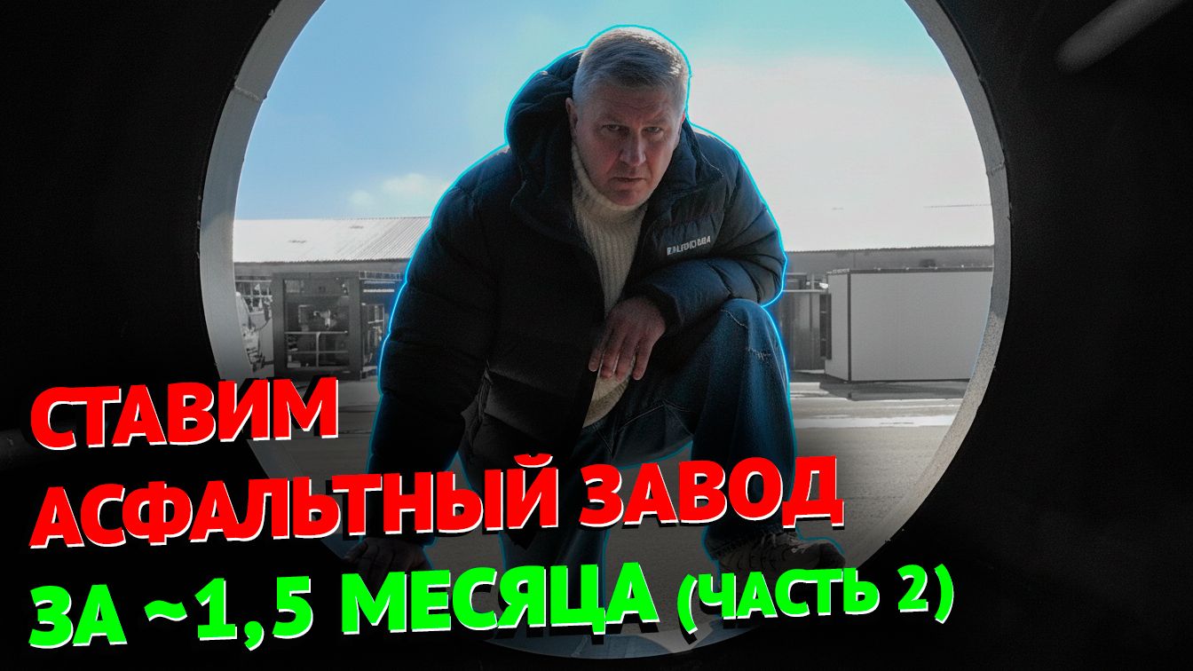 СТАВИМ АСФАЛЬТНЫЙ ЗАВОД ЧАСТЬ 2 #тоир #производство