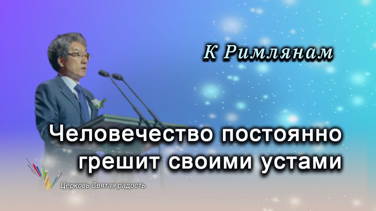 Человечество постоянно грешит своими устами_"Сонрак - Святая радость"_ епископ Ким Сонг Хён