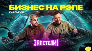 Как собрать Гуфа, Смоки МО и Кизару и заработать | Залетели к DJ CAVE