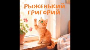 Morozov Ai - Рыженький Григорий