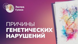 ПРИЧИНЫ ГЕНЕТИЧЕСКИХ НАРУШЕНИЙ: что передается из поколения в поколение?