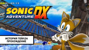 Sonic Adventure DX ➤ ПРОХОЖДЕНИЕ БЕЗ КОММЕНТАРИЕВ | История Тейлза