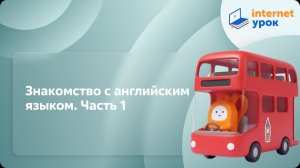 Английский язык. Знакомство с английским языком. Часть 1