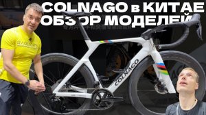 COLNAGO на CHINA CYCLE 2026 / обзор моделей / COLNAGO C72 / Y1Rs / V5Rs / V4Rs / STEELNOVO / T1Rs