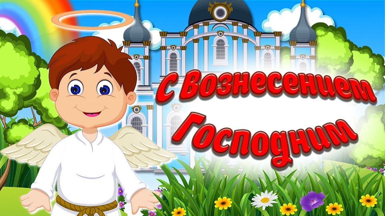Поздравление С Вознесением Господним! С Праздником Вознесение Господне  Мультяшные Поздравления