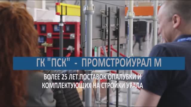 От Макаровского моста до ЖК, заводов, храмов и крупнейших объектов М-12: работа ГК ПСК на Урале