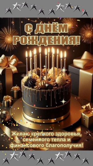 С днём рождения настоящему мужчине!