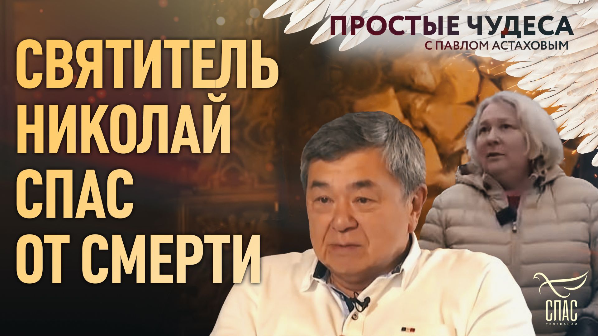 Святитель Николай спас от смерти. Простые чудеса