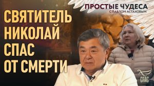 Святитель Николай спас от смерти. Простые чудеса