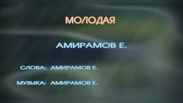 Караоке «Молодая», Ефрем Амирамов, 1991г.