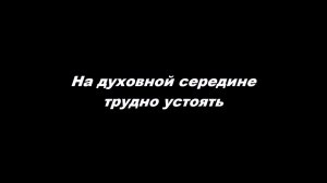На духовной середине трудно устоять