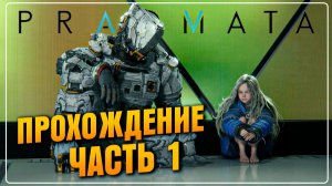 PRAGMATA ВЫСАДКА НА ЛУНУ | Часть 1