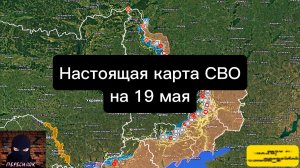 🇷🇺 Настоящая карта СВО на 19 мая. Военная сводка боевых действий на сегодня