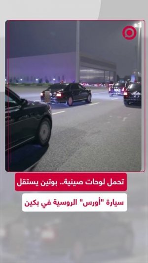 الرئيس الروسي فلاديمير بوتين يستقل سيارته الفاخرة روسية الصنع طراز «أوروس» في بكين .