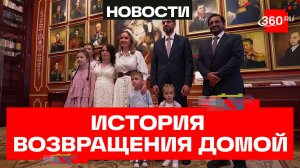 История воссоединения семьи: четверо детей вернулись к маме